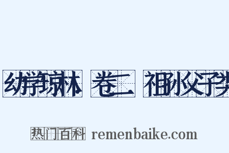 幼学琼林．卷二．祖孙父子类是什么意思的图片